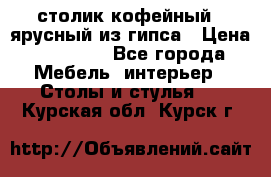 столик кофейный 2 ярусный из гипса › Цена ­ 22 000 - Все города Мебель, интерьер » Столы и стулья   . Курская обл.,Курск г.